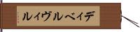 ディベルヴィル Hand Scroll