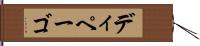 ディペーゴ Hand Scroll