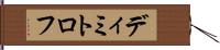 ディミトロフ Hand Scroll