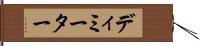 ディミーター Hand Scroll