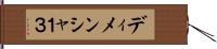 ディメンシャ１３ Hand Scroll