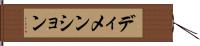 ディメンション Hand Scroll