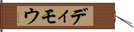 ディモウ Hand Scroll