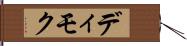 ディモク Hand Scroll