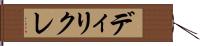 ディリクレ Hand Scroll