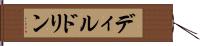 ディルドリン Hand Scroll