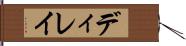 ディレイ Hand Scroll