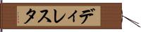 ディレスタ Hand Scroll