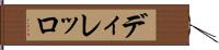 ディレッロ Hand Scroll