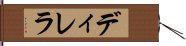 ディレラ Hand Scroll