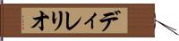 ディレリオ Hand Scroll