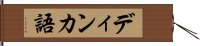 ディンカ語 Hand Scroll