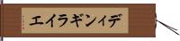 ディンギライエ Hand Scroll