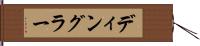 ディングラー Hand Scroll