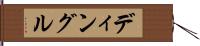 ディングル Hand Scroll