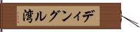 ディングル湾 Hand Scroll