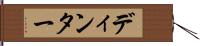 ディンター Hand Scroll