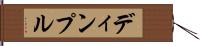 ディンプル Hand Scroll