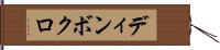 ディンボクロ Hand Scroll