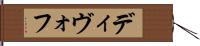 ディヴォフ Hand Scroll