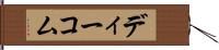 ディーコム Hand Scroll