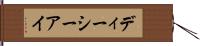 ディーシーアイ Hand Scroll