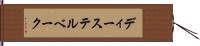 ディーステルベーク Hand Scroll
