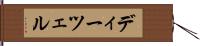 ディーツェル Hand Scroll