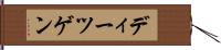 ディーツゲン Hand Scroll