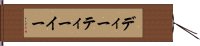 ディーティーイー Hand Scroll