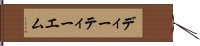 ディーティーエム Hand Scroll