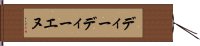 ディーディーエヌ Hand Scroll