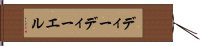 ディーディーエル Hand Scroll