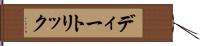 ディートリック Hand Scroll