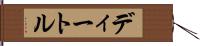 ディートル Hand Scroll