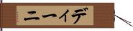 ディーニ Hand Scroll