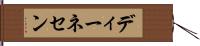 ディーネセン Hand Scroll