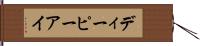 ディーピーアイ Hand Scroll