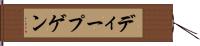 ディープゲン Hand Scroll