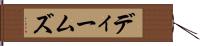 ディームズ Hand Scroll