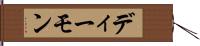 ディーモン Hand Scroll