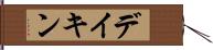 デイキン Hand Scroll