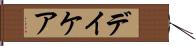 デイケア Hand Scroll