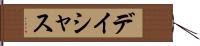 デイシャス Hand Scroll