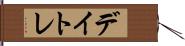 デイトレ Hand Scroll