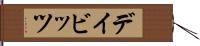 デイビッツ Hand Scroll