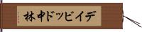 デイビッド中林 Hand Scroll