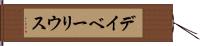 デイベーリウス Hand Scroll