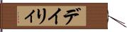 デイリィ Hand Scroll