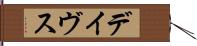 デイヴス Hand Scroll